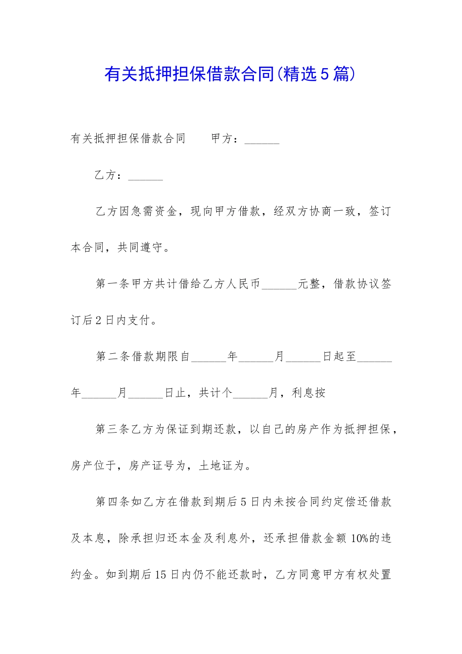 有关抵押担保借款合同_第1页