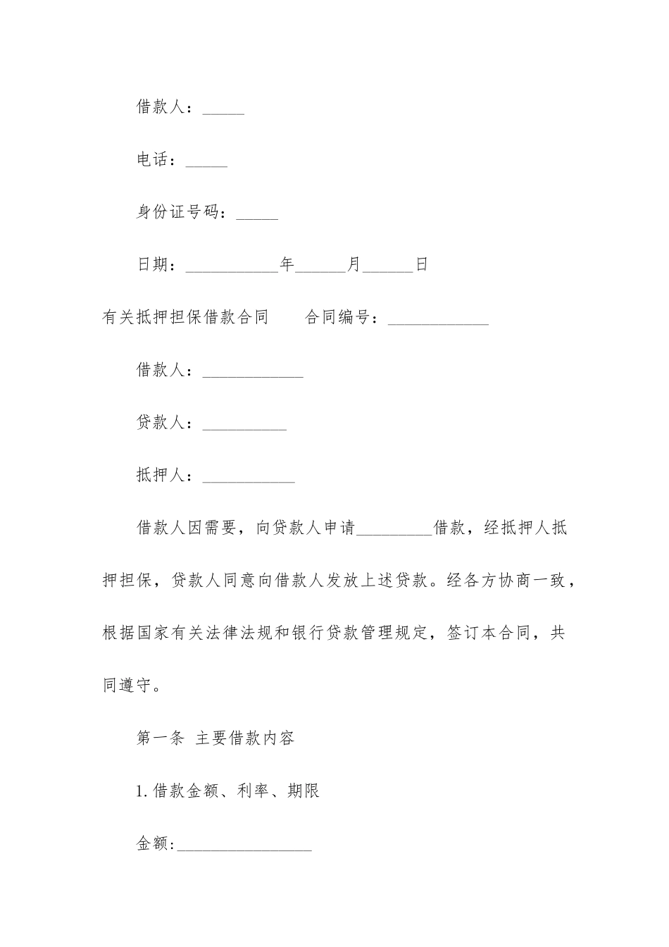 有关抵押担保借款合同_第3页