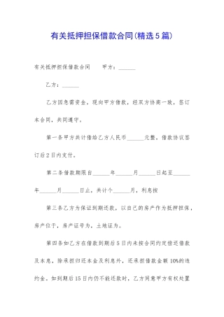 有关抵押担保借款合同