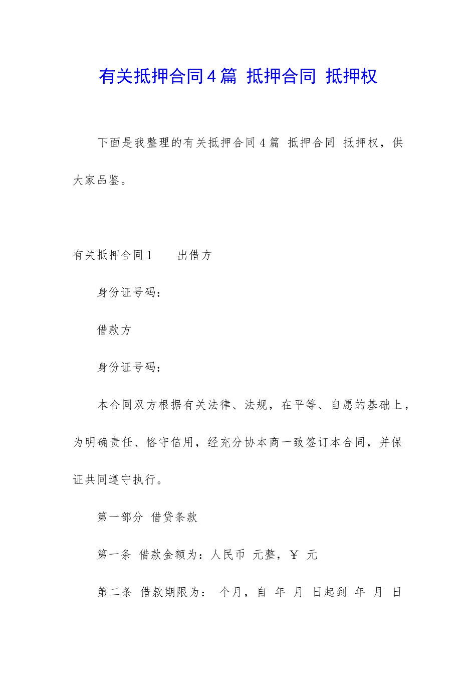 有关抵押合同4篇-抵押合同-抵押权_第1页
