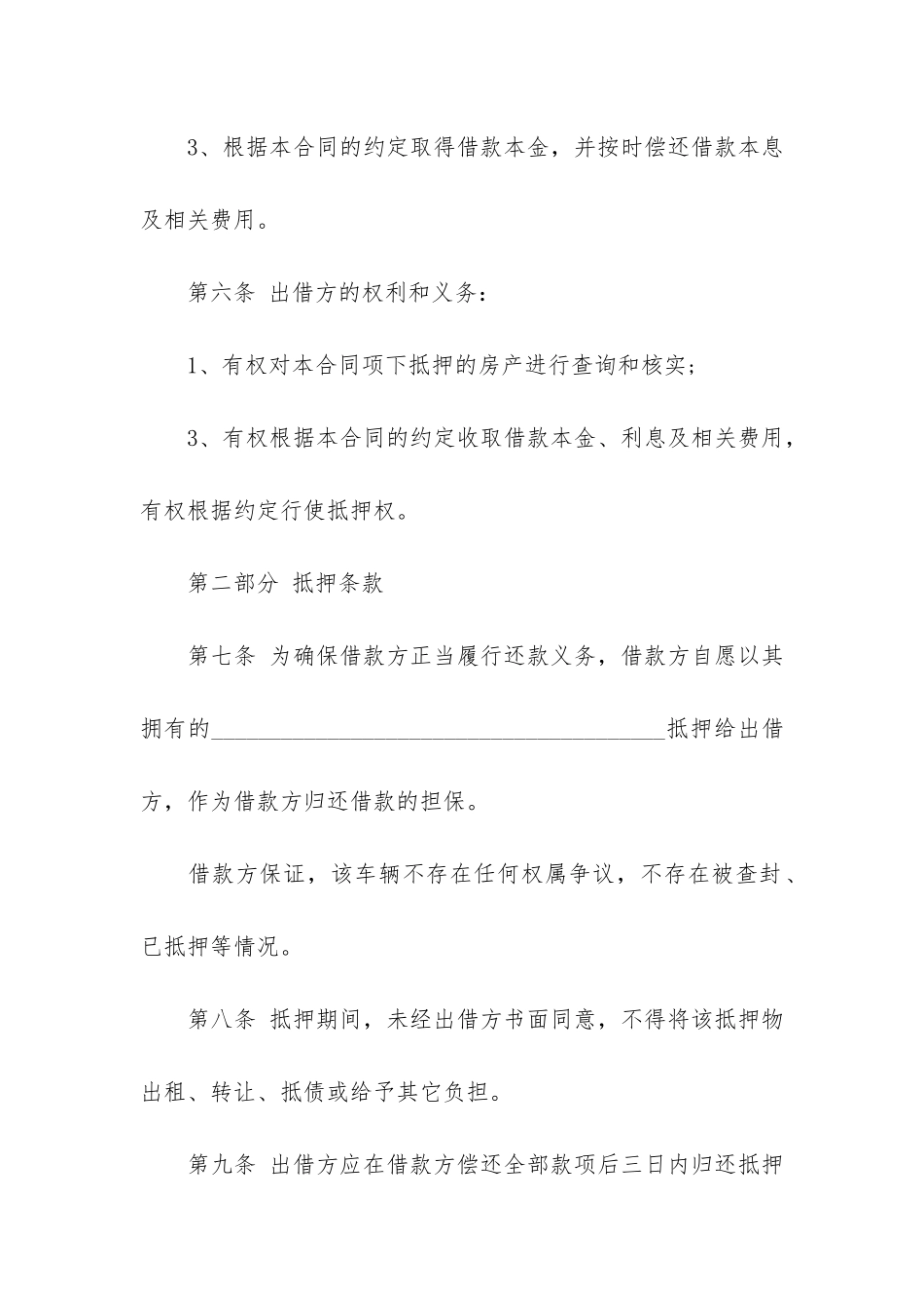 有关抵押合同4篇-抵押合同-抵押权_第3页