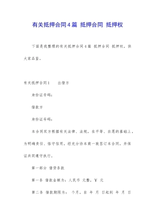 有关抵押合同4篇-抵押合同-抵押权