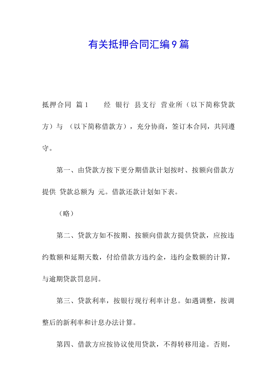 有关抵押合同汇编9篇_第1页