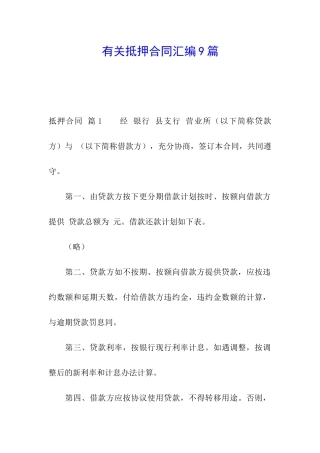 有关抵押合同汇编9篇