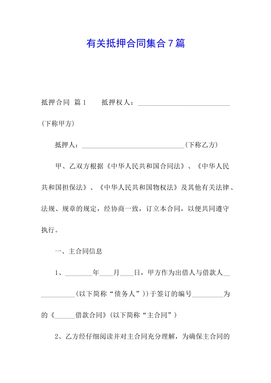 有关抵押合同集合7篇_第1页