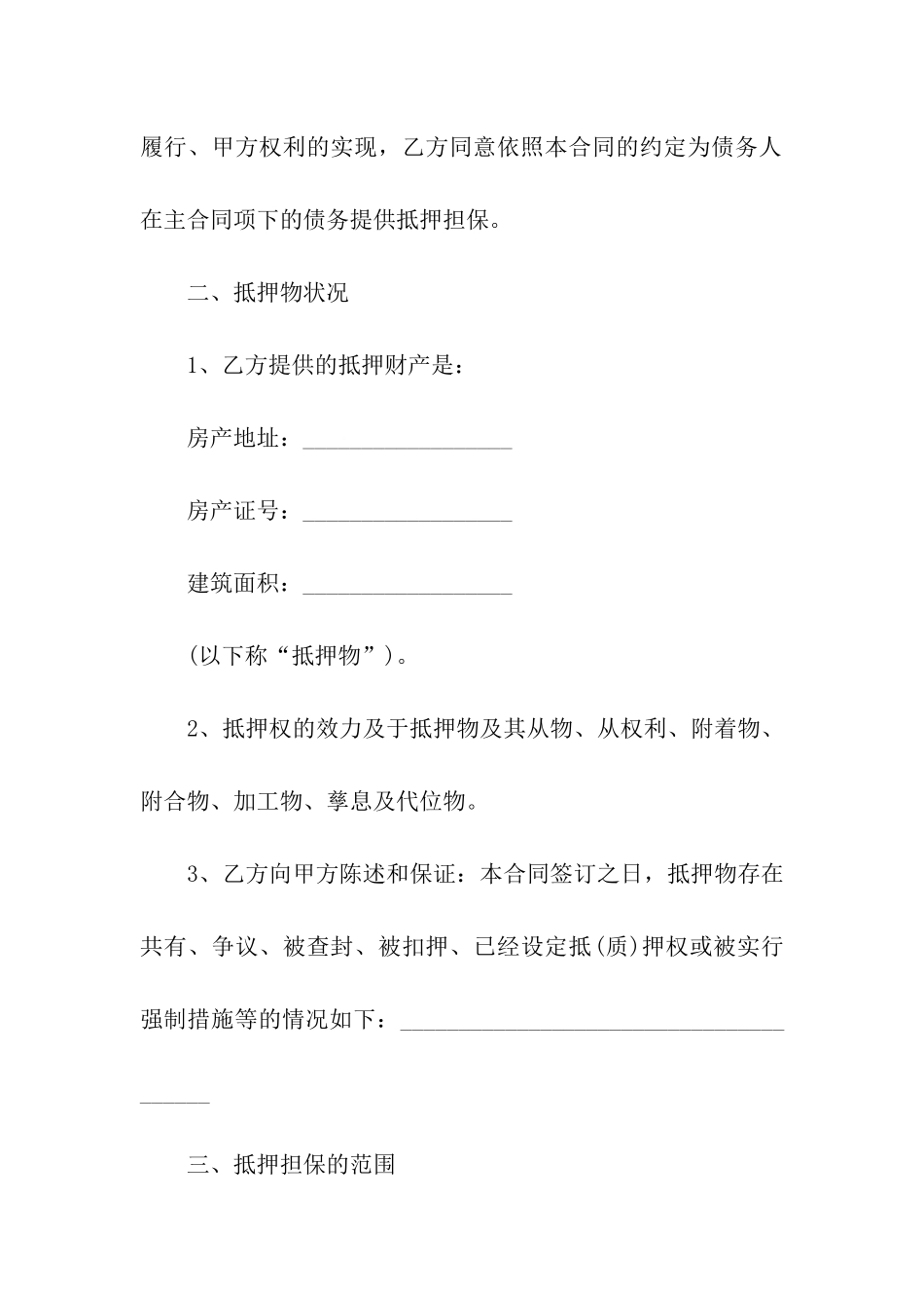 有关抵押合同集合7篇_第2页