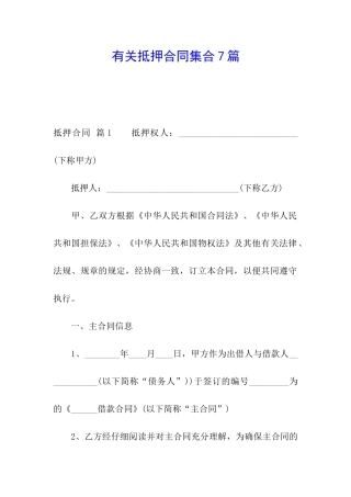 有关抵押合同集合7篇