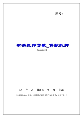 有关抵押贷款贷款抵押