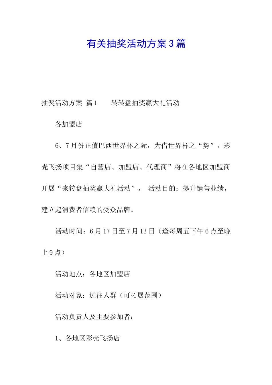 有关抽奖活动方案3篇_第1页