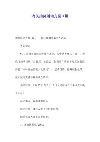 有关抽奖活动方案3篇