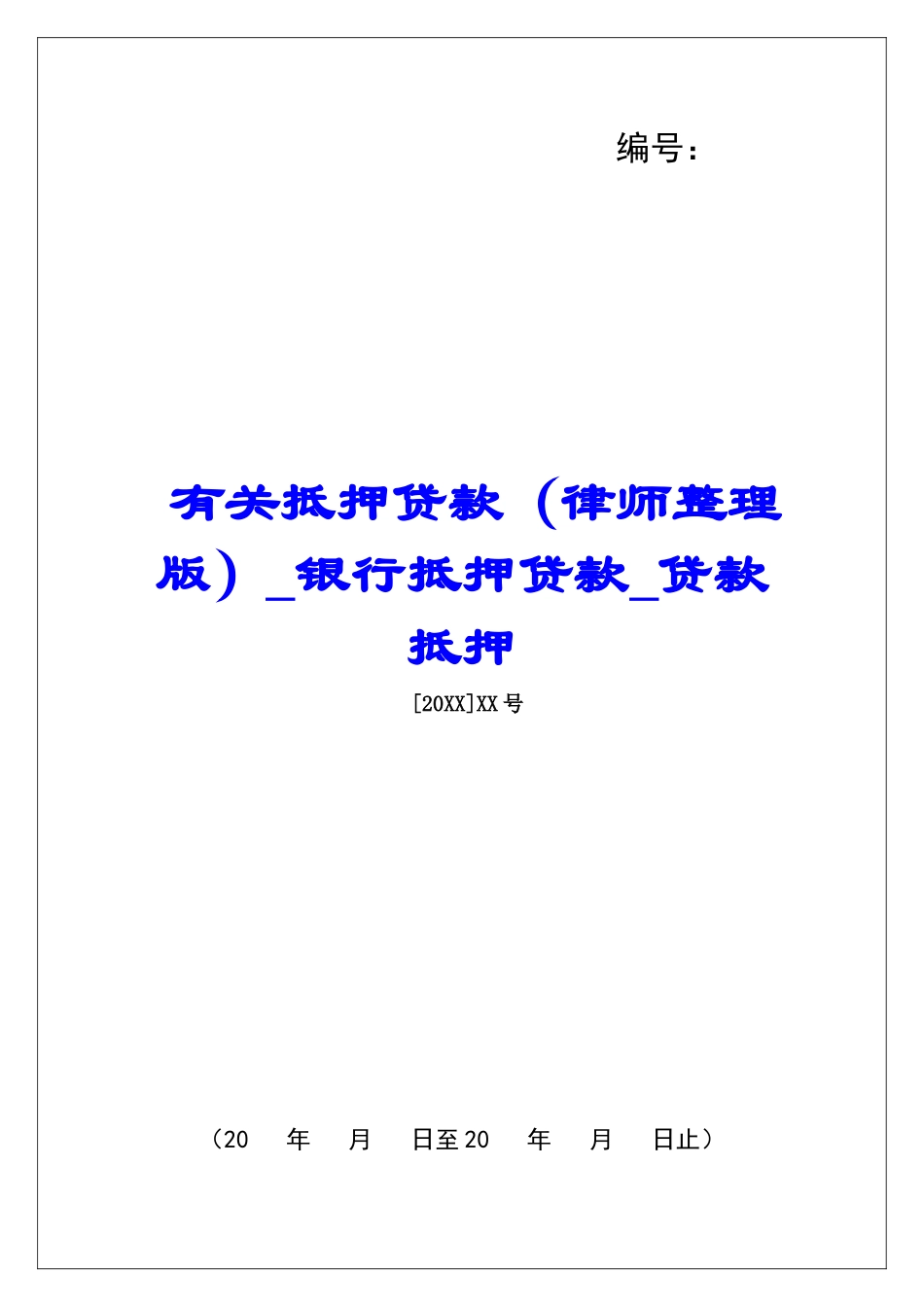 有关抵押贷款银行抵押贷款贷款抵押_第1页