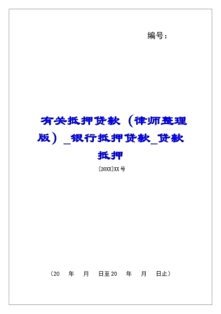有关抵押贷款银行抵押贷款贷款抵押