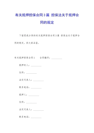 有关抵押担保合同3篇-担保法关于抵押合同的规定