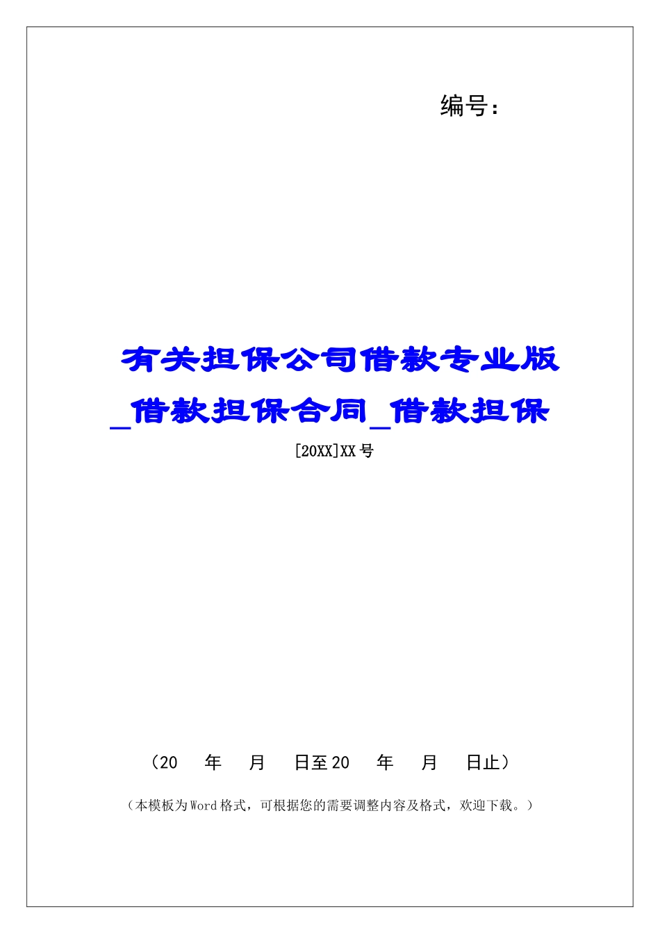 有关担保公司借款专业版借款担保合同借款担保_第1页