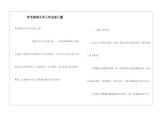 有关担保公司工作总结三篇