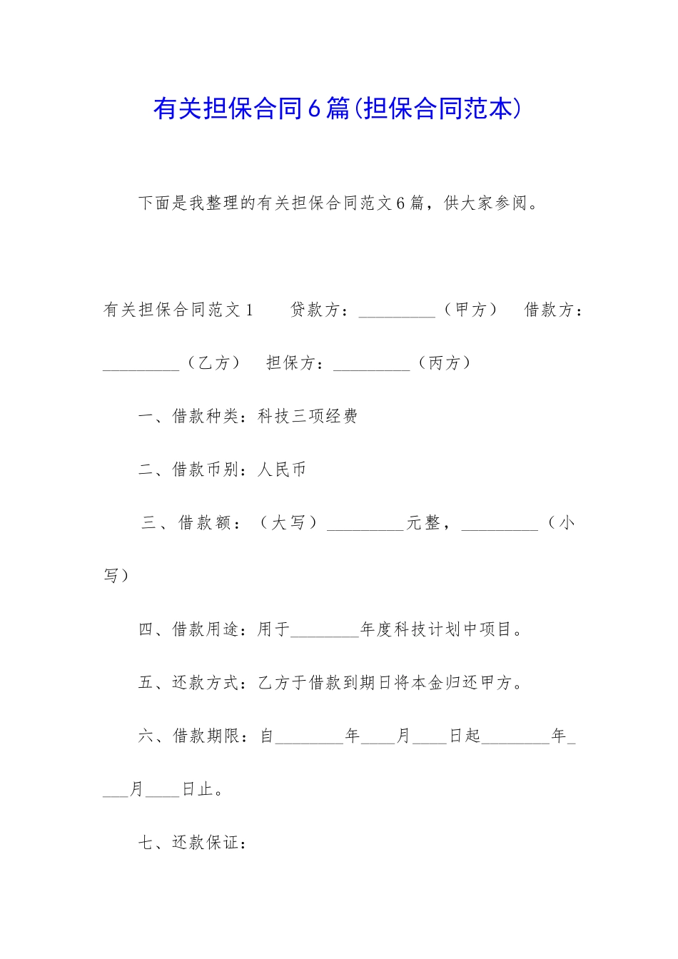 有关担保合同6篇(担保合同范本)_第1页