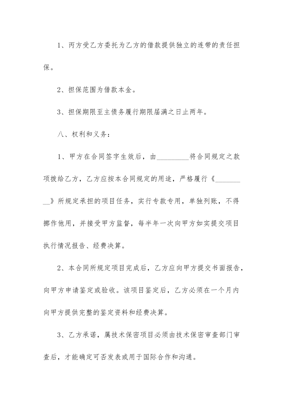 有关担保合同6篇(担保合同范本)_第2页