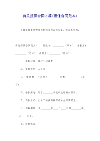 有关担保合同6篇(担保合同范本)