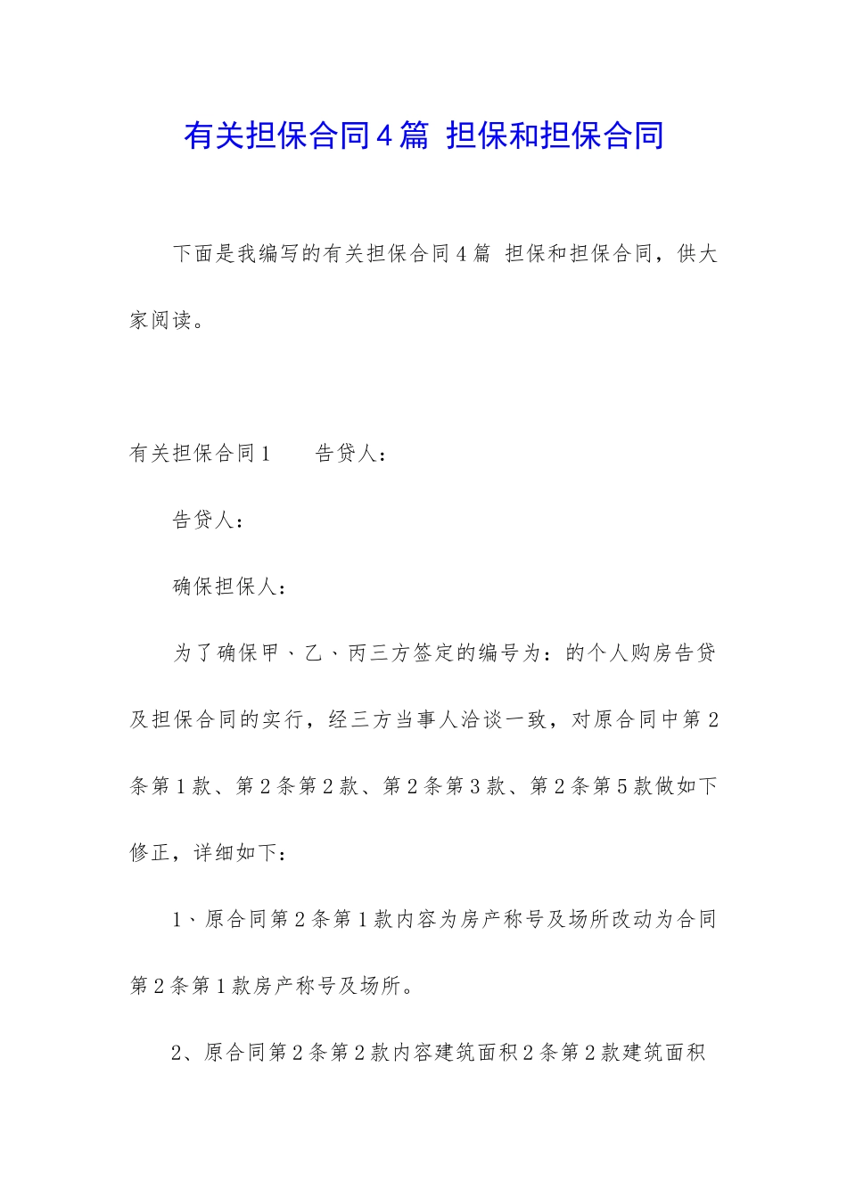 有关担保合同4篇-担保和担保合同_第1页