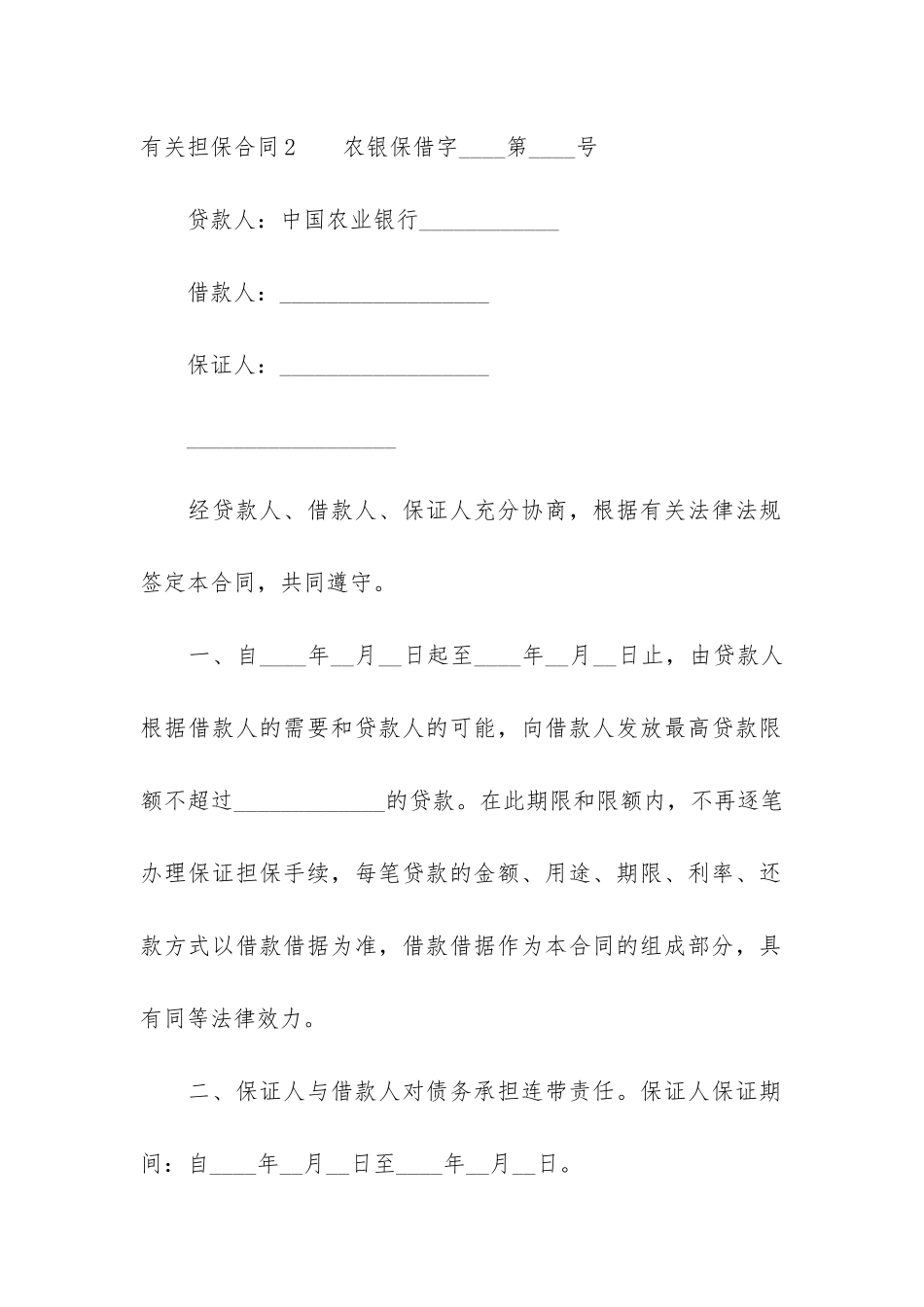 有关担保合同4篇-担保和担保合同_第3页