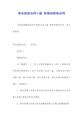有关担保合同4篇-担保和担保合同