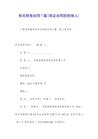 有关担保合同7篇