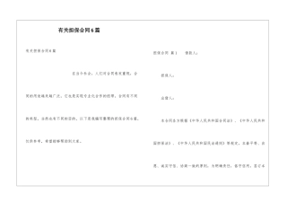 有关担保合同6篇