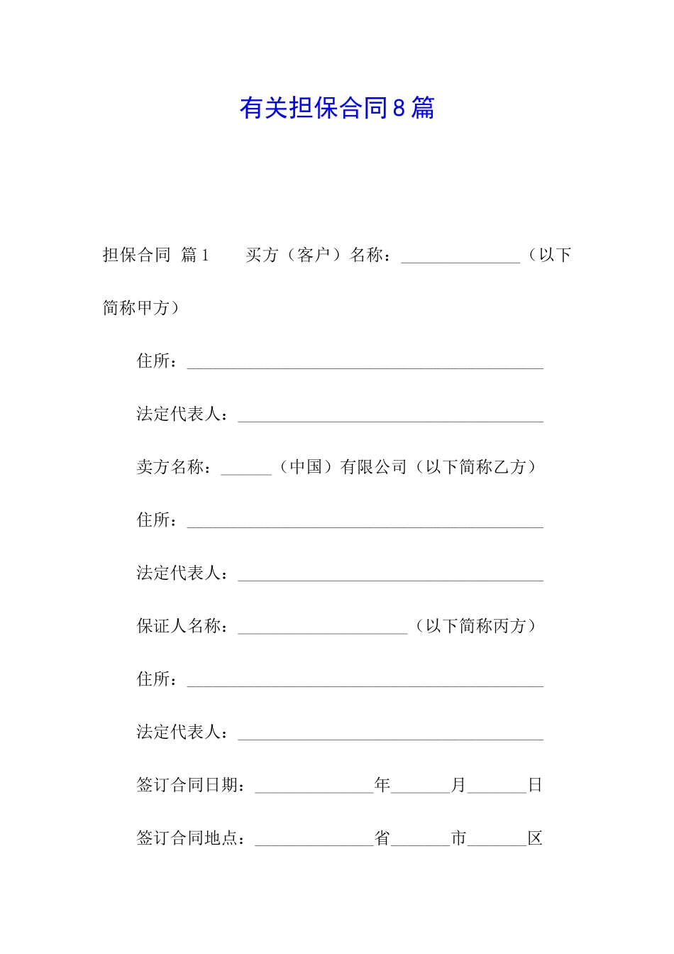 有关担保合同8篇_第1页