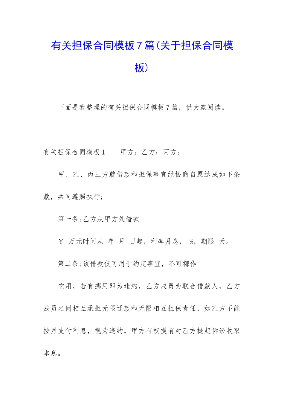 有关担保合同模板7篇_第1页