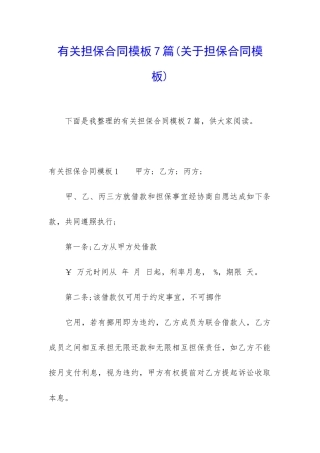 有关担保合同模板7篇