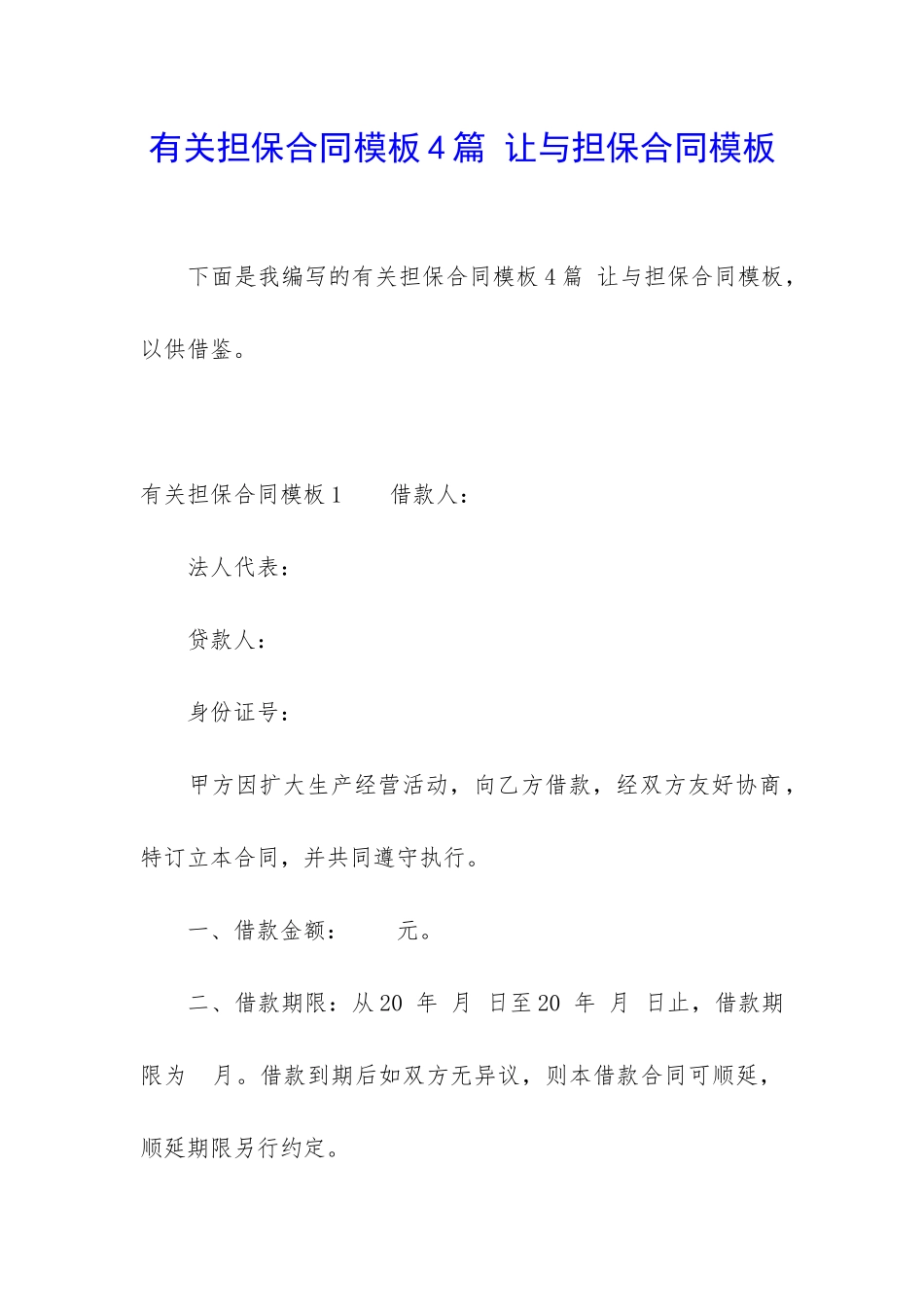 有关担保合同模板4篇-让与担保合同模板_第1页
