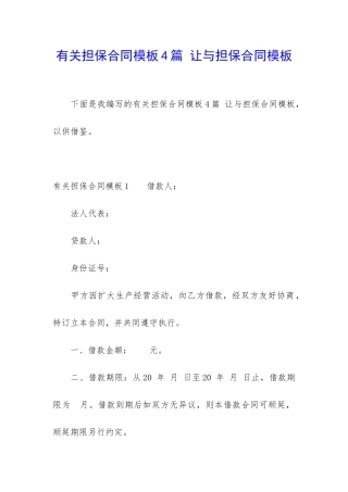 有关担保合同模板4篇-让与担保合同模板