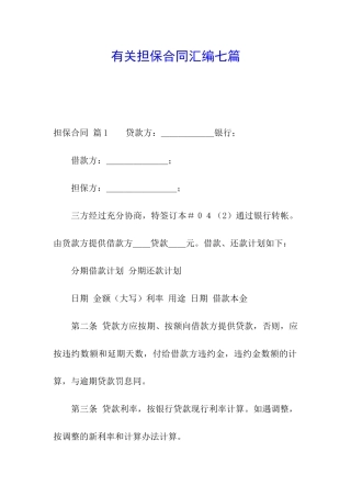 有关担保合同汇编七篇