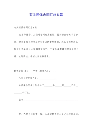 有关担保合同汇总8篇