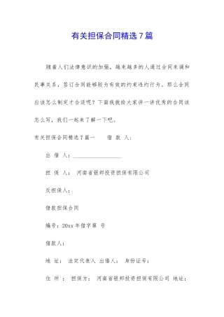 有关担保合同精选7篇