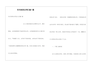 有关担保合同汇编7篇