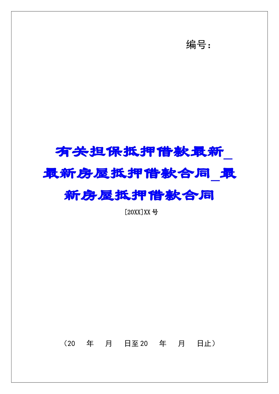 有关担保抵押借款最新最新房屋抵押借款合同最新房屋抵押借款合同_第1页
