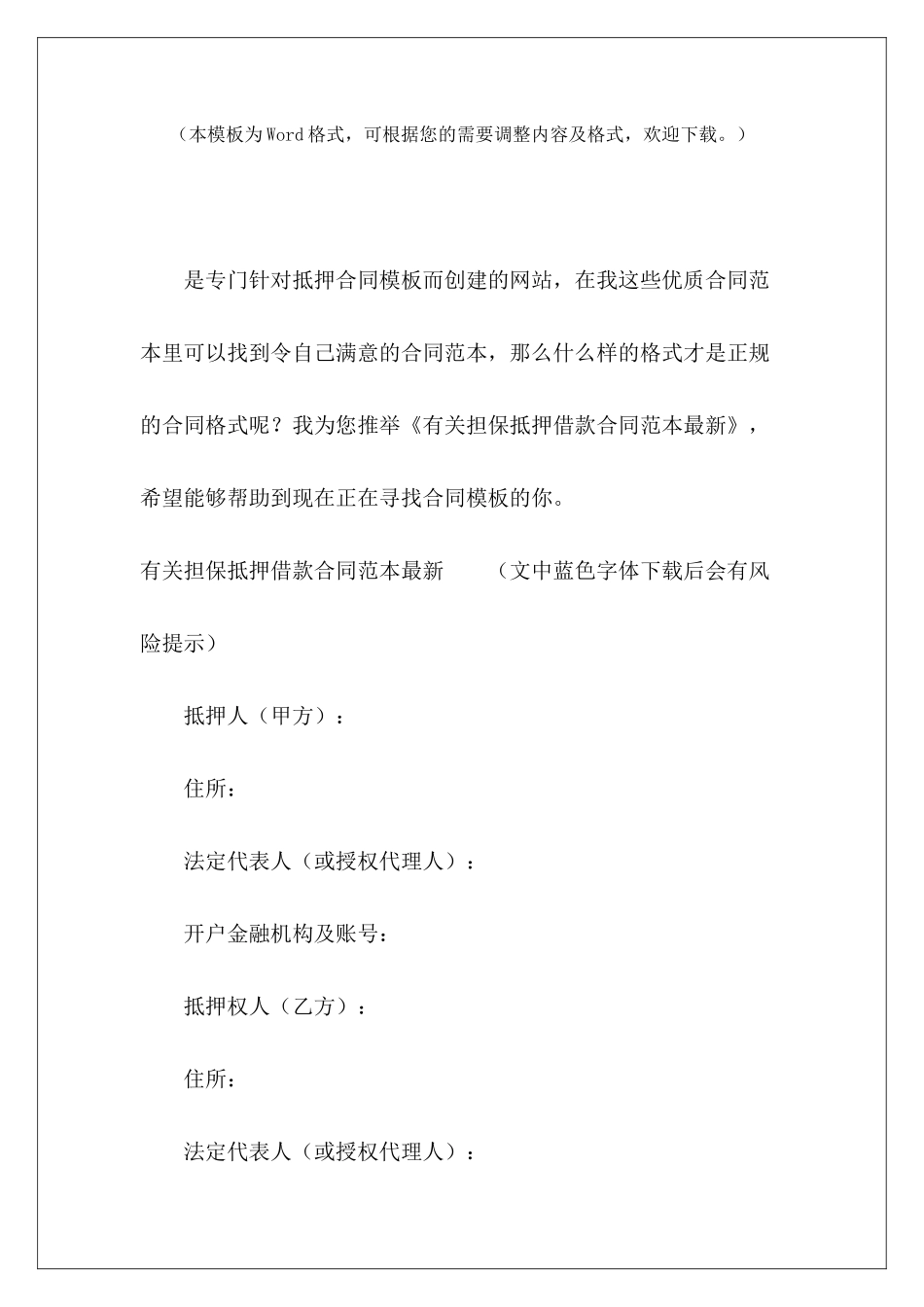 有关担保抵押借款最新最新房屋抵押借款合同最新房屋抵押借款合同_第2页