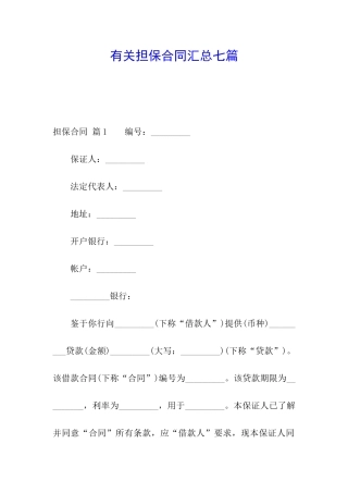 有关担保合同汇总七篇