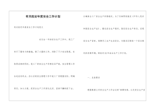 有关拟定年度安全工作计划