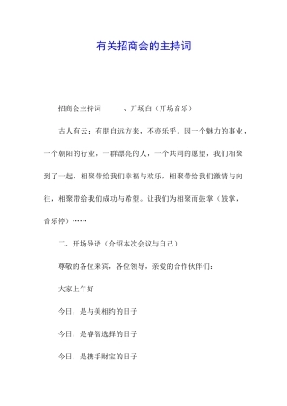 有关招商会的主持词