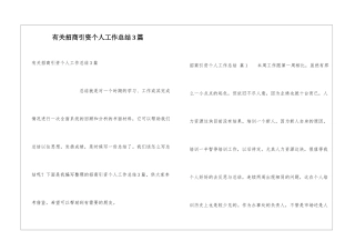 有关招商引资个人工作总结3篇
