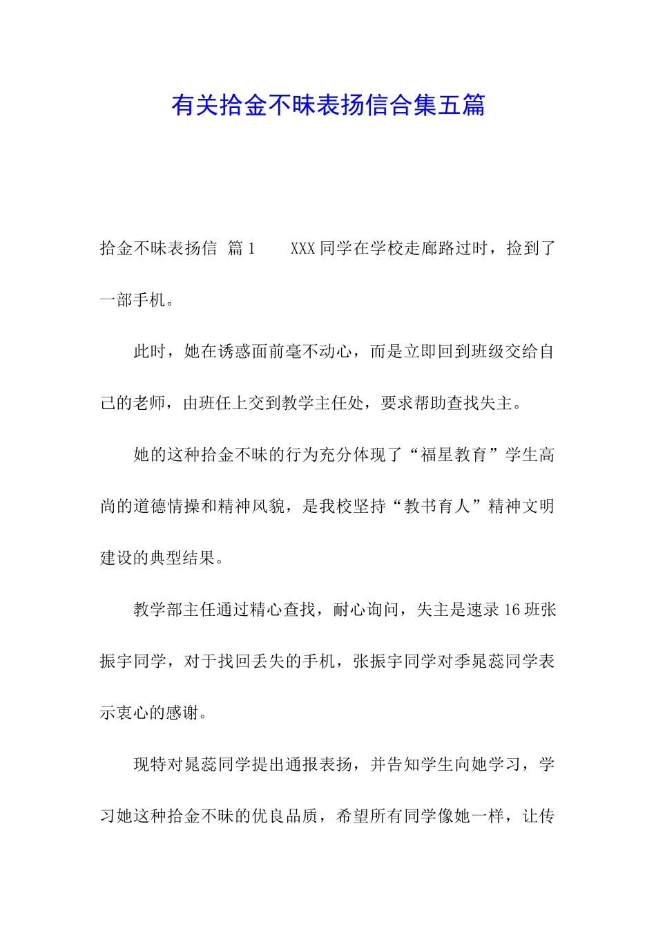 有关拾金不昧表扬信合集五篇_第1页