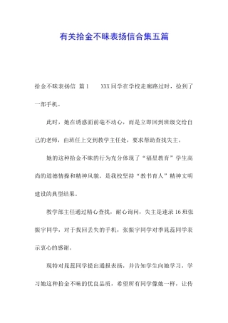 有关拾金不昧表扬信合集五篇