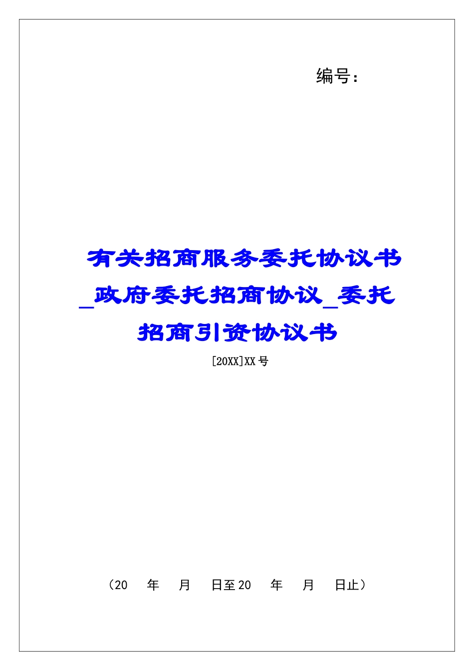 有关招商服务委托协议书政府委托招商协议委托招商引资协议书_第1页