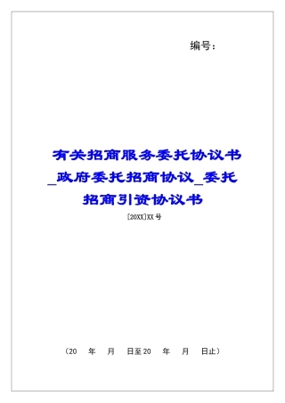 有关招商服务委托协议书政府委托招商协议委托招商引资协议书