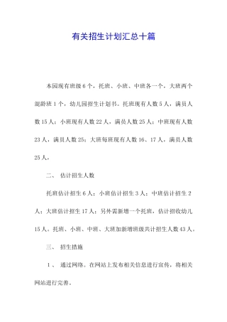 有关招生计划汇总十篇