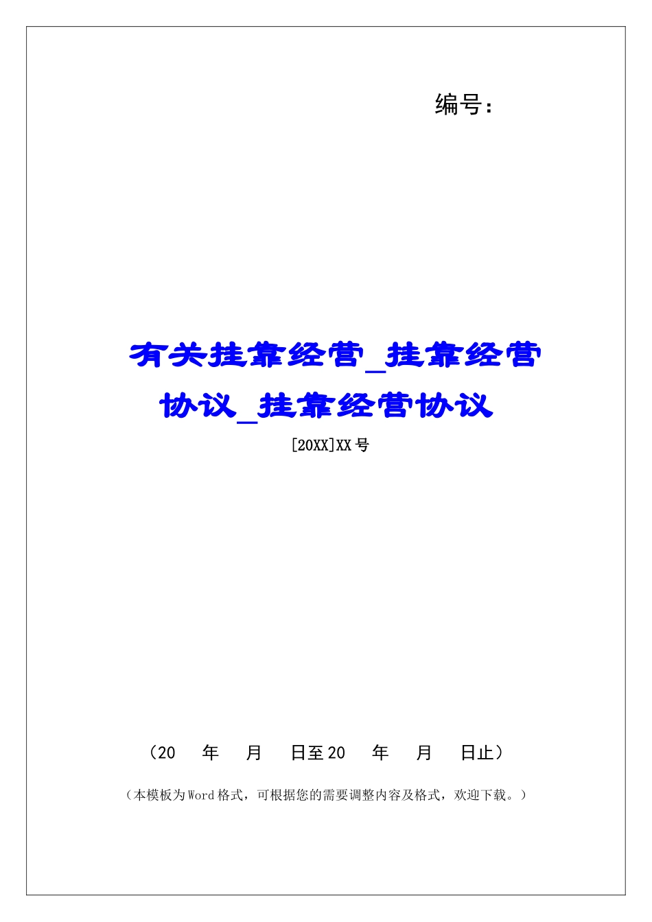 有关挂靠经营挂靠经营协议挂靠经营协议_第1页