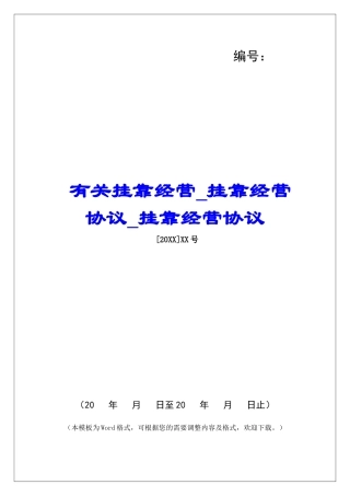 有关挂靠经营挂靠经营协议挂靠经营协议
