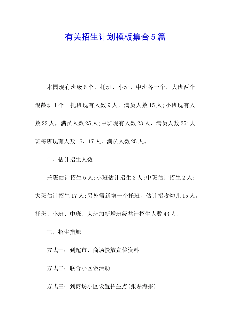 有关招生计划模板集合5篇_第1页